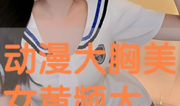 美女胸漫画,美女胸漫画中的视觉盛宴